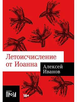 Книга Летоисчисление от Иоанна (Алексей Иванов)
