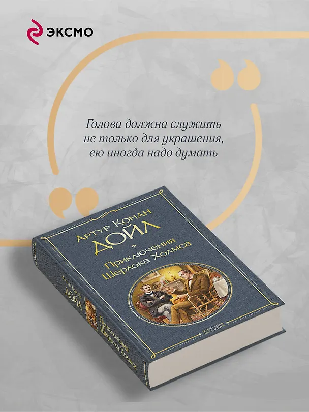 Книга Приключения Шерлока Холмса (Артур Конан Дойл) — 8