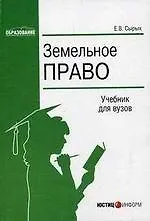 Книга Земельное право (2 изд) (учебник для вузов) (мягк). Сырых Е. (Юстицинформ) ()