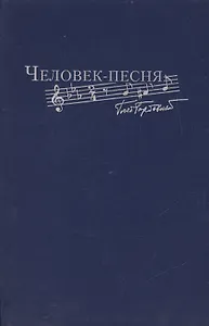 Человек-песня