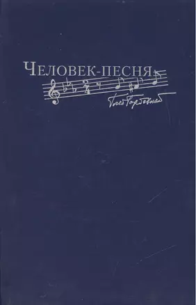 Человек-песня — 2474229 — 1