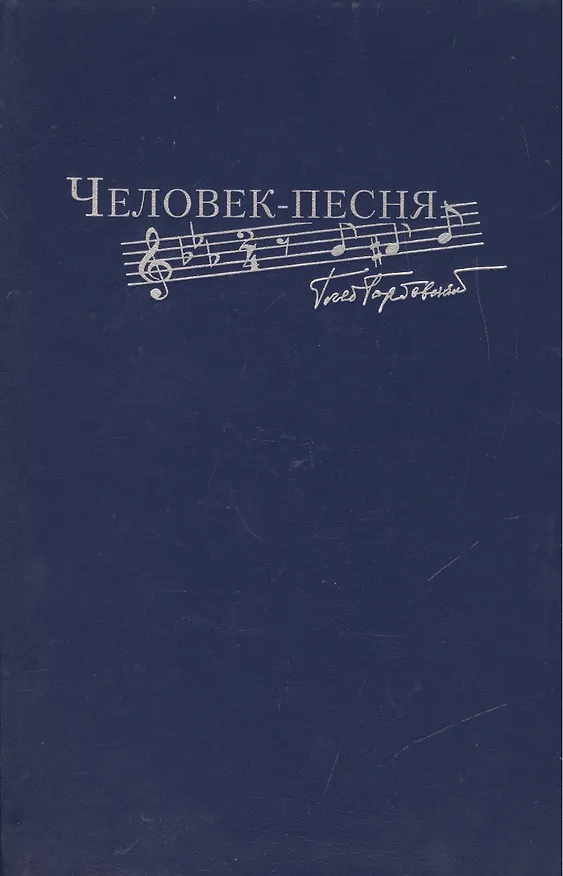Книга Человек-песня (Глеб Горбовский) — 1