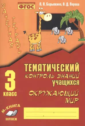 Зачетная тетрадь. Тематический контроль знаний учащихся. Окружающий мир 3 класс. ФГОС. — 2538661 — 1