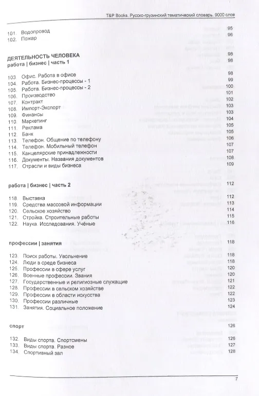 Книга Русско-грузинский тематический словарь. 9000 слов (Андрей Таранов) — 5