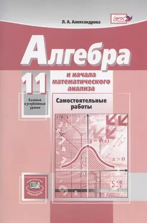 Алгебра и начала математического анализа. 11 класс. Самостоятельные работы (базовый и углубленный уровни). Учебное пособие — 2946777 — 1