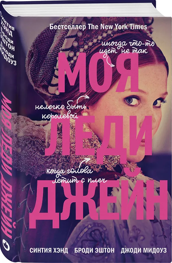 Книга Моя леди Джейн (Броди Эштон, Синтия Хэнд, Джоди Мидоуз) — 4