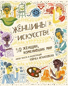 Женщины в искусстве. 50 женщин, изменивших мир
