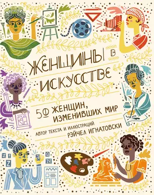 Женщины в искусстве. 50 женщин, изменивших мир — 2836720 — 1