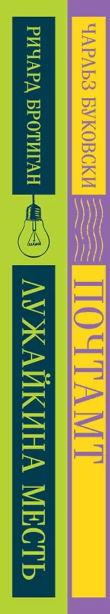 Книга Брутальный набор (из 2 книг: Ч. Буковски "Почтамт" и Р. Бротиган "Лужайкина месть") (Ричард Бротиган, Чарльз Буковски) — 4