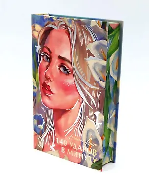 Книга 140 ударов в минуту (Агния Арро)