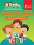 Быстрое обучение чтению. Читаем по слогам. Для начальной школы — 2472877 — 1