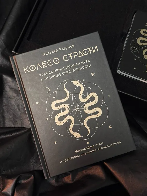Лила. Колесо страсти. Трансформационная игра о природе сексуальности 3030943 — 8