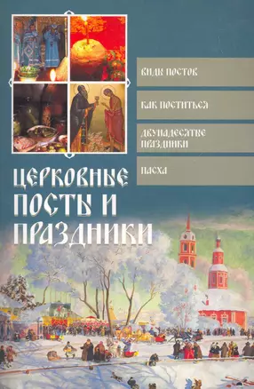 Церковные посты и праздники — 2271308 — 1