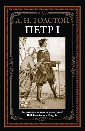 Книга Петр I (Алексей Толстой)