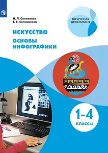 Искусство. Основы инфографики. 1-4 класс. Учебник