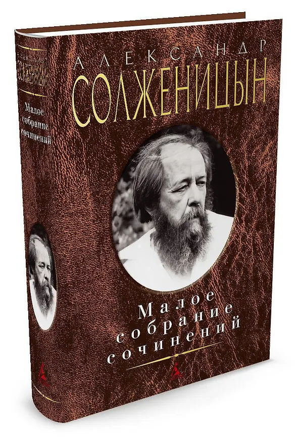 Книга Малое собрание сочинений (Александр Солженицын) — 2