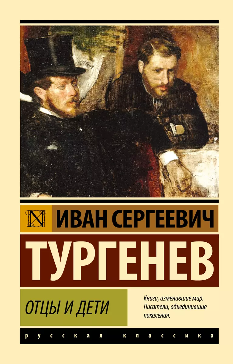 Отцы и дети (Иван Тургенев) - купить книгу с доставкой в интернет-магазине  «Читай-город». ISBN: 978-5-17-089255-6