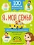 100 английских слов: запомню легко. Я и моя семья (двусторонний плакат-схема) — 2859653 — 1