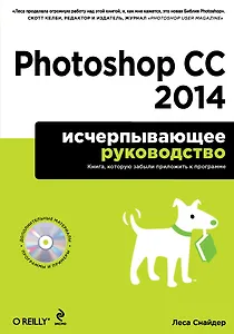 Photoshop CC 2014. Исчерпывающее руководство + CD