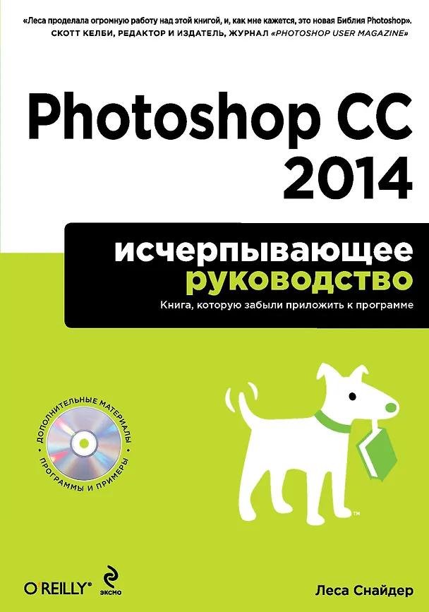 Книга Photoshop CC 2014. Исчерпывающее руководство + CD (Леса Снайдер) — 1