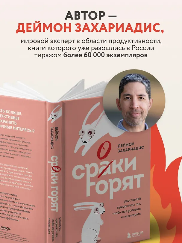 Книга Сроки горят. Расставляй приоритеты так, чтобы все успевать и не выгорать (Деймон Захариадис) — 6