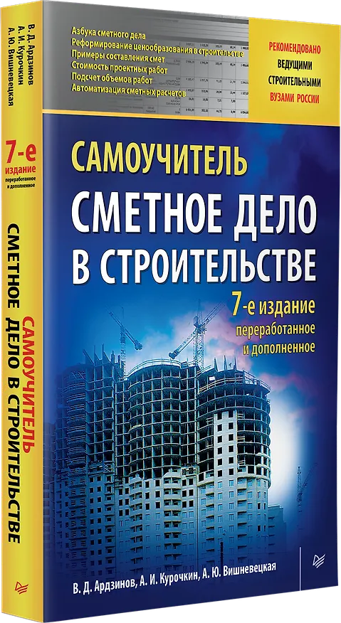 Книга Сметное дело в строительстве. Самоучитель. 7-е издание, переработанное и дополненное (Василий Ардзинов, Александр Курочкин, Александра Вишневецкая) — 2