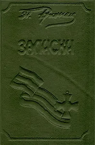 П. Н. Врангель. Записки. В 2 книгах. Книга 1
