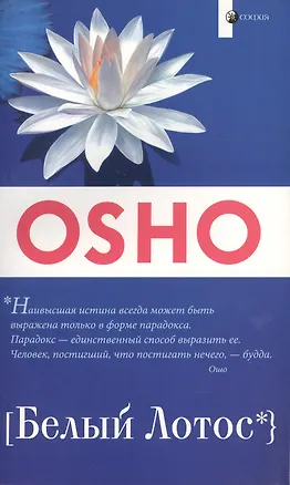 Книга Белый Лотос: Беседы о Мастере дзэн Бодхидхарме (Ошо)