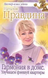 Гармония в доме. Улучшаем фэншуй квартиры.