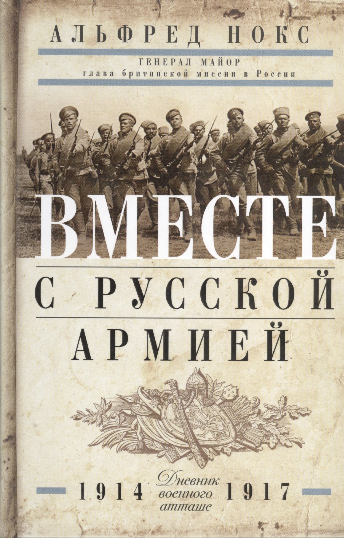 

Вместе с русской армией. Дневник военного атташе 1914-1917