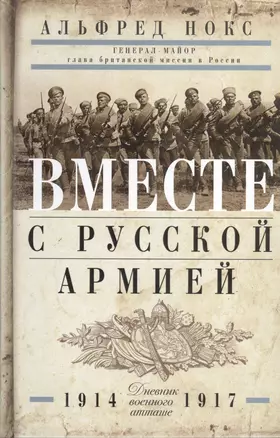 Вместе с русской армией. Дневник военного атташе 1914-1917 — 2410928 — 1