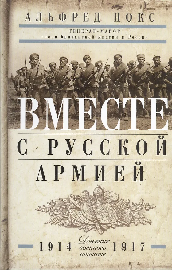 Книга Вместе с русской армией. Дневник военного атташе 1914-1917 (Альфред Нокс) — 1