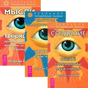 Быстрое восстановление мужчины. Мысли, творящие красоту и молодость женщины. Создание новой молодоти мужчины. (комплект из 3 книг)
