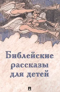 Библейские рассказы для детей