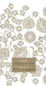 Вслед за ветром (Мун)