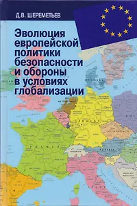 Эволюция европейской политики безопасности и обороны в условиях глобализации: монография