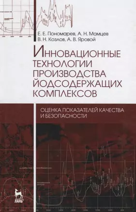 Инновационные технологии производства йодсодержащих комплексов: оценка показателей качества и безопа — 2641406 — 1