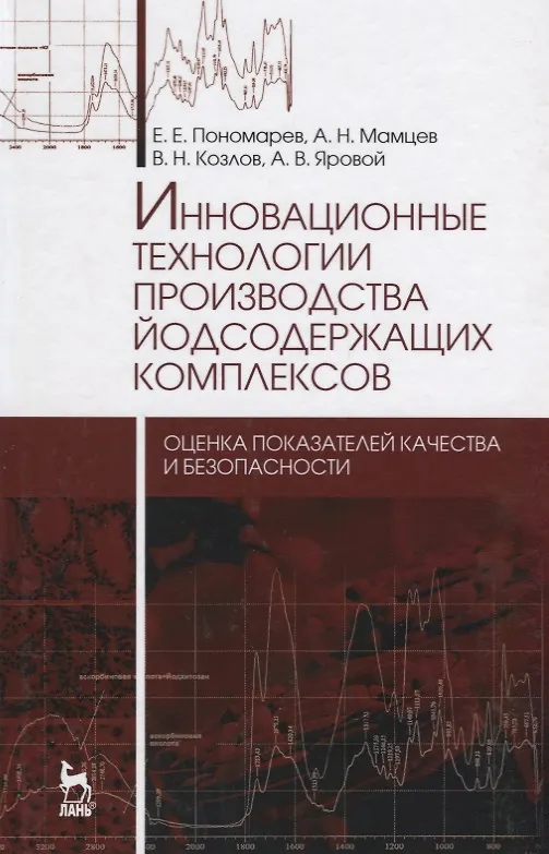 Книга Инновационные технологии производства йодсодержащих комплексов: оценка показателей качества и безопа () — 1