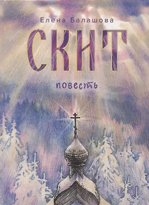 Книга Скит. Повесть (Елена Балашова)