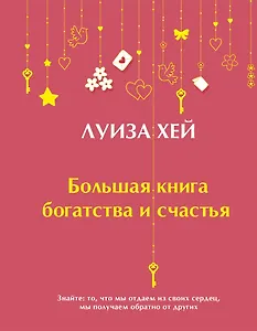 Большая книга богатства и счастья