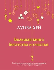 Большая книга богатства и счастья