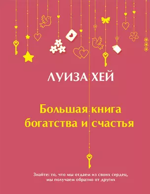 Большая книга богатства и счастья — 2919103 — 1