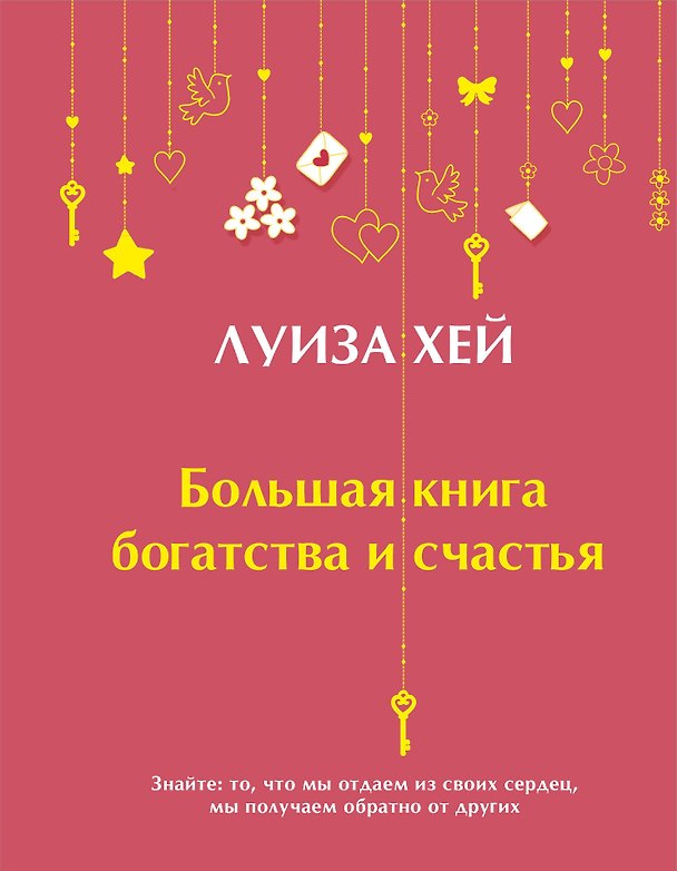 Книга Большая книга богатства и счастья (Луиза Л. Хей) — 1