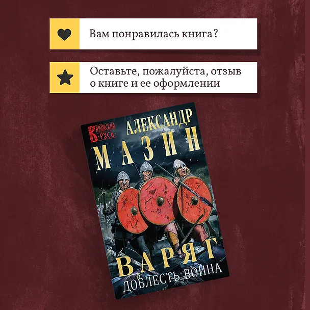 Книга Варяг. Доблесть воина (Александр Мазин) — 11