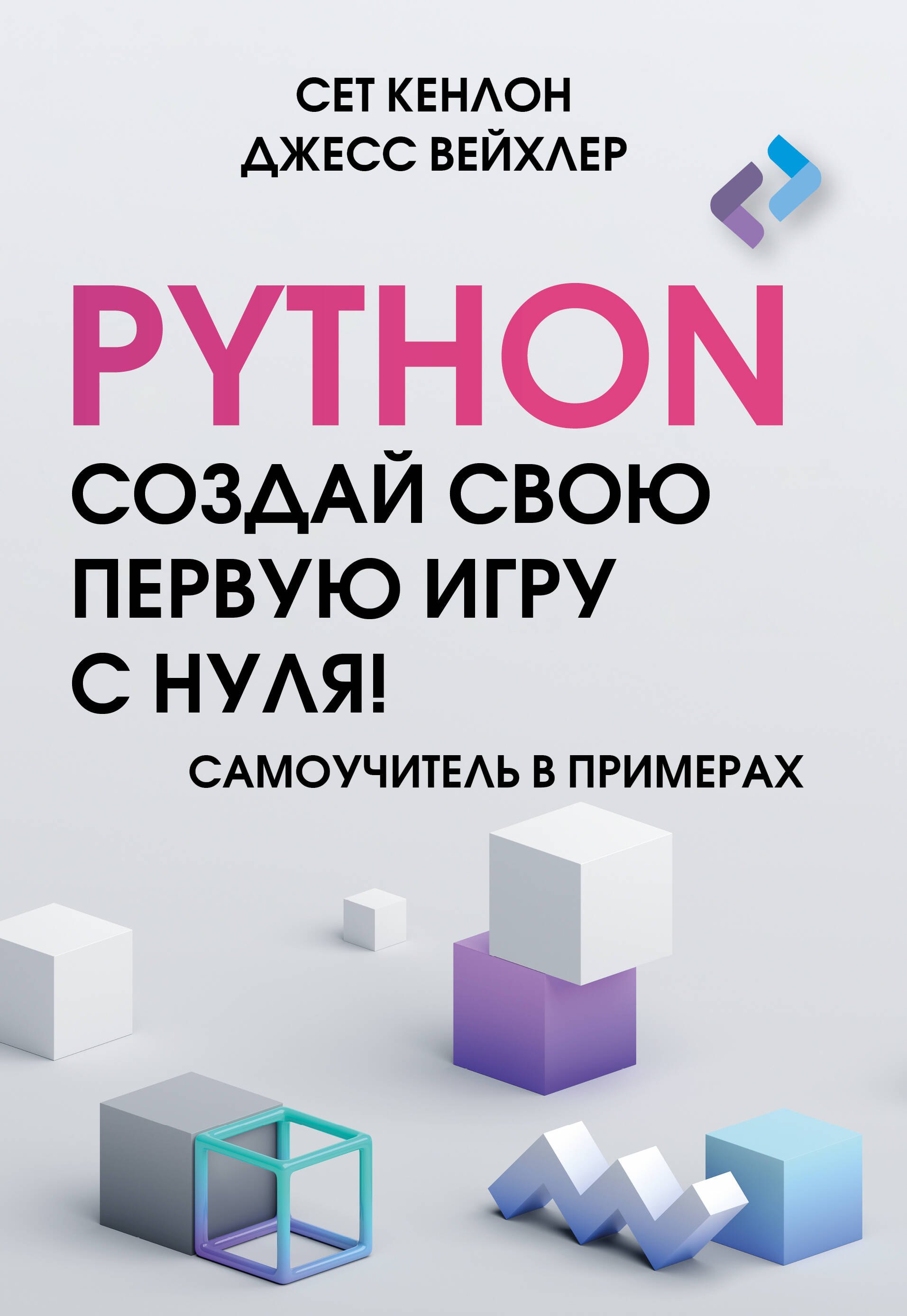 

Python. Создай свою первую игру с нуля! Самоучитель в примерах