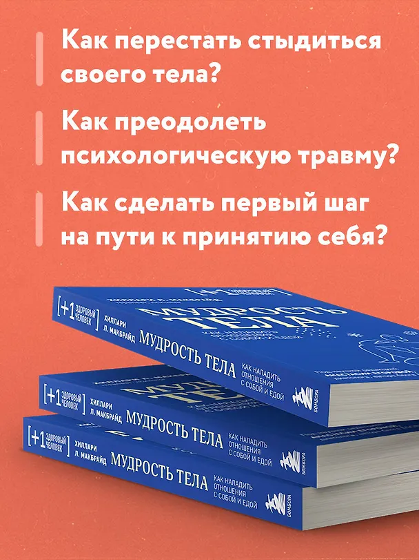 Книга Мудрость тела. Как наладить отношения с собой и едой (Хиллари МакБрайд) — 8