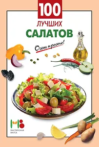 100 лучших салатов