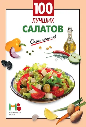 Книга 100 лучших салатов (А.Г. Вайник)