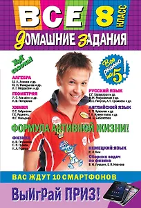 Все домашние задания: 8 класс: решения, пояснения, рекомендации.-8-е изд., испр. и доп.