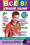 Все домашние задания: 8 класс: решения, пояснения, рекомендации.-8-е изд., испр. и доп. — 2421220 — 1